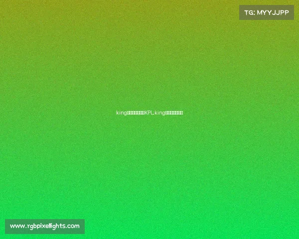 king电子竞技怎么进KPL;king电子竞技俱乐部